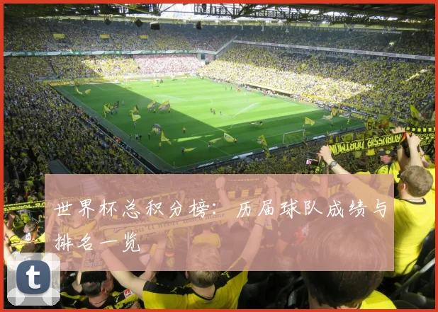 世界杯总积分榜:历届球队成绩与排名一览