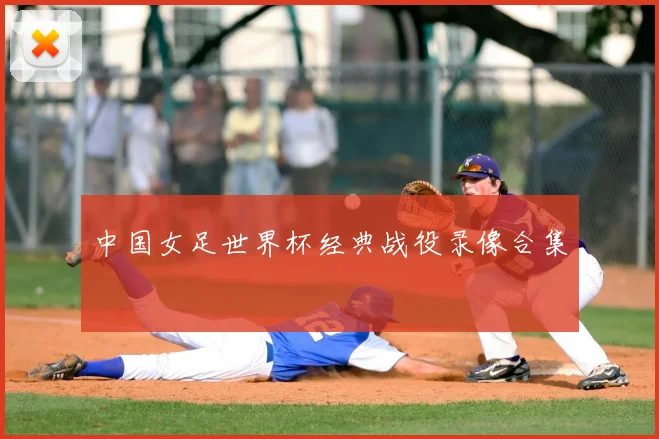 中国女足世界杯经典战役录像合集