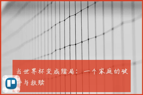 当世界杯变成赌局：一个家庭的破碎与救赎