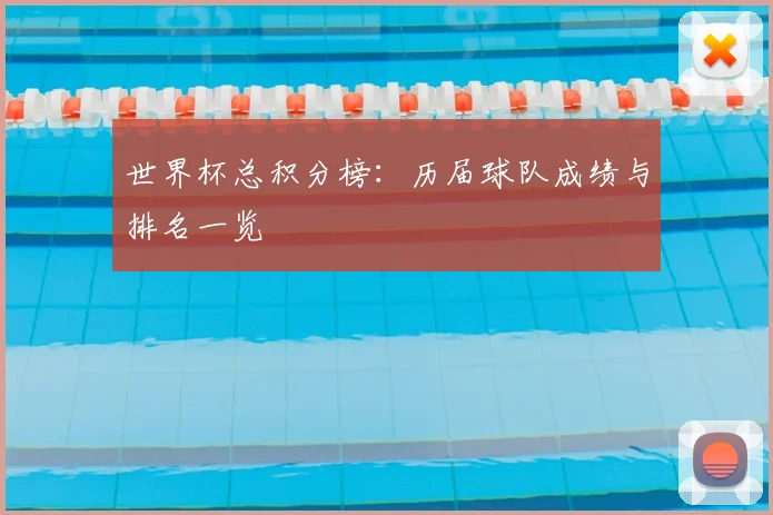 世界杯总积分榜：历届球队成绩与排名一览