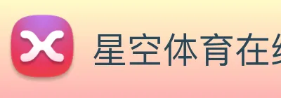 星空体育在线平台登录 Logo